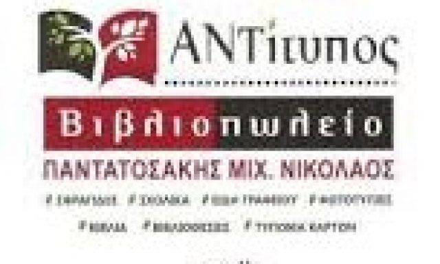 ΑΝΤΙΤΥΠΟΣ (Παντατοσάκης Νικόλαος Μ.)