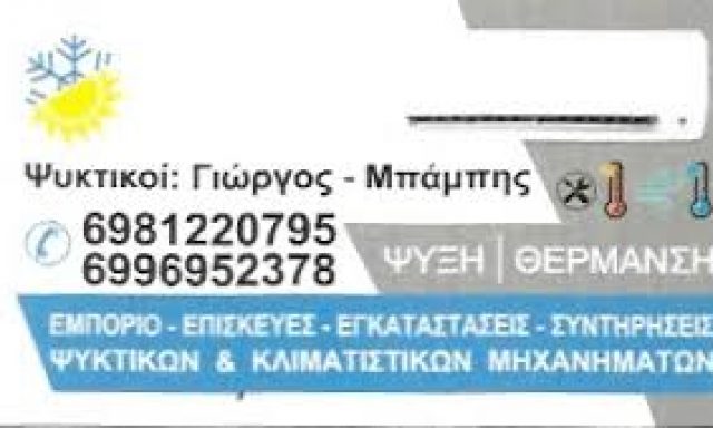 COOLING AND ELECTRICIAN – ΜΟΥΡΙΚΗΣ ΓΕΩΡΓΙΟΣ