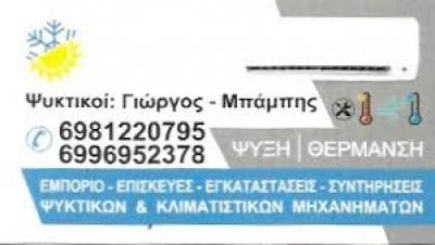 COOLING AND ELECTRICIAN – ΜΟΥΡΙΚΗΣ ΓΕΩΡΓΙΟΣ