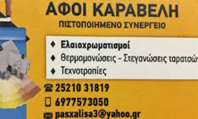 ΑΦΟΙ ΚΑΡΑΒΕΛΗ-ΜΥΓΔΑΛΙΑΣ-ΤΑΦΛΑΝΙΔΗΣ