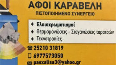 ΑΦΟΙ ΚΑΡΑΒΕΛΗ-ΜΥΓΔΑΛΙΑΣ-ΤΑΦΛΑΝΙΔΗΣ
