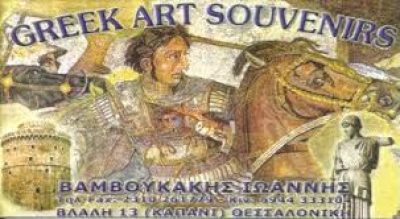 GREEK ART SOUVENIRS – ΒΑΜΒΟΥΚΑΚΗΣ ΙΩΑΝΝΗΣ