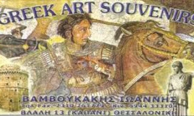GREEK ART SOUVENIRS – ΒΑΜΒΟΥΚΑΚΗΣ ΙΩΑΝΝΗΣ