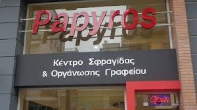 ΠΑΠΥΡΟΣ – ΚΑΠΑΓΕΡΙΔΟΥ ΜΑΡΓΑΡΙΤΑ