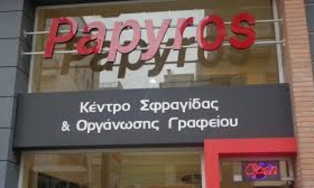 ΠΑΠΥΡΟΣ – ΚΑΠΑΓΕΡΙΔΟΥ ΜΑΡΓΑΡΙΤΑ