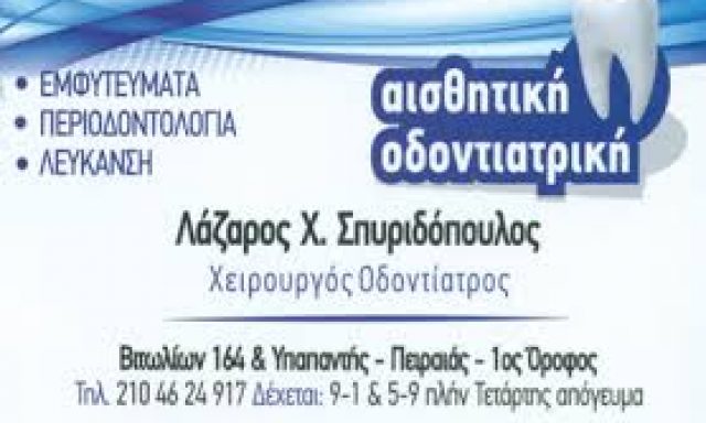 ΣΠΥΡΙΔΟΠΟΥΛΟΣ ΛΑΖΑΡΟΣ