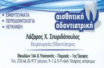 ΣΠΥΡΙΔΟΠΟΥΛΟΣ ΛΑΖΑΡΟΣ