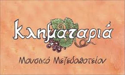 Η ΚΛΗΜΑΤΑΡΙΑ (Δήμος Απόστολος Κ.)