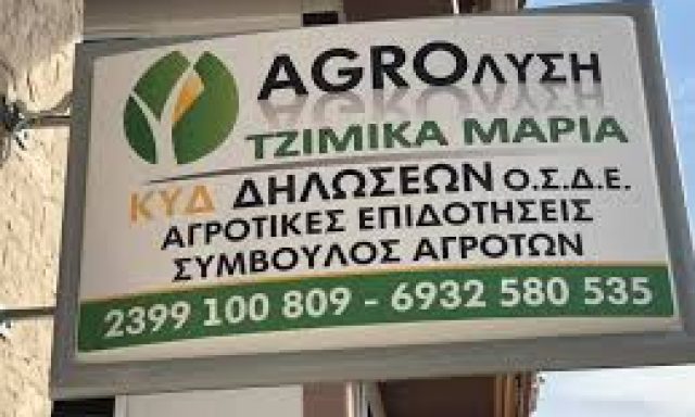 AGROΛΥΣΗ – ΤΖΙΜΙΚΑ ΜΑΡΙΑ