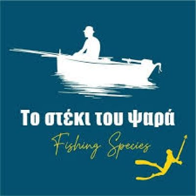 ΤΟ ΣΤΕΚΙ ΤΟΥ ΨΑΡΑ