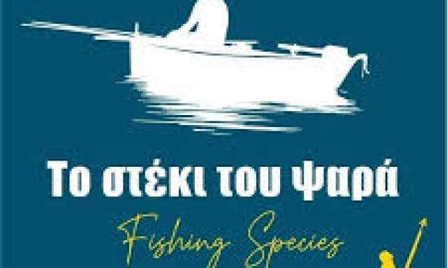 ΤΟ ΣΤΕΚΙ ΤΟΥ ΨΑΡΑ