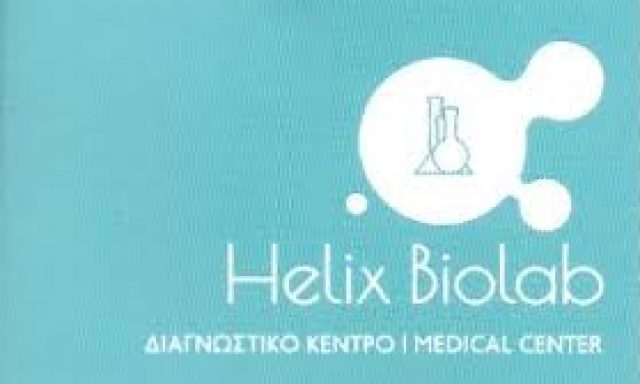 HELIX BIOLAB ΙΔΙΩΤΙΚΟ ΔΙΑΓΝΩΣΤΙΚΟ ΕΡΓΑΣΤΗΡΙΟ