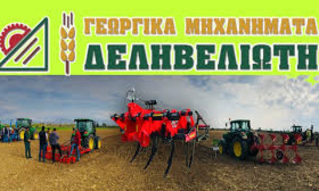 ΔΕΛΗΒΕΛΙΩΤΗ Δ. ΥΙΟΙ & ΣΙΑ Ο.Ε.