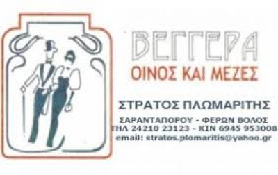 ΒΕΓΓΕΡΑ (ΠΛΩΜΑΡΙΤΗΣ Σ ΕΠΕ)