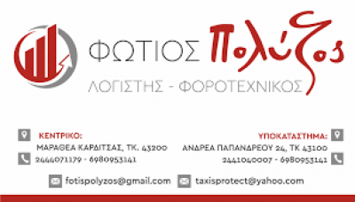 ΠΟΛΥΖΟΣ ΦΩΤΙΟΣ