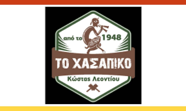 ΤΟ ΧΑΣΑΠΙΚΟ – ΛΕΟΝΤΙΟΥ ΚΩΝ/ΝΟΣ – ΘΩΜΟΥ ΑΡΙΣΤΕΑ Ο.Ε.