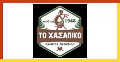 ΤΟ ΧΑΣΑΠΙΚΟ – ΛΕΟΝΤΙΟΥ ΚΩΝ/ΝΟΣ – ΘΩΜΟΥ ΑΡΙΣΤΕΑ Ο.Ε.