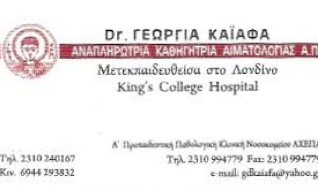 ΚΑΪΑΦΑ ΓΕΩΡΓΙΑ