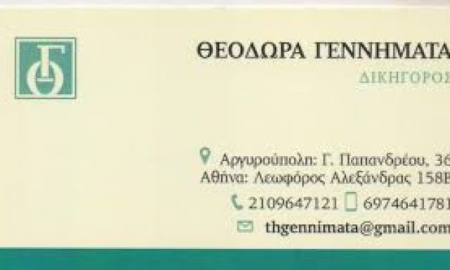 ΓΕΝΝΗΜΑΤΑ Δ. ΘΕΟΔΩΡΑ