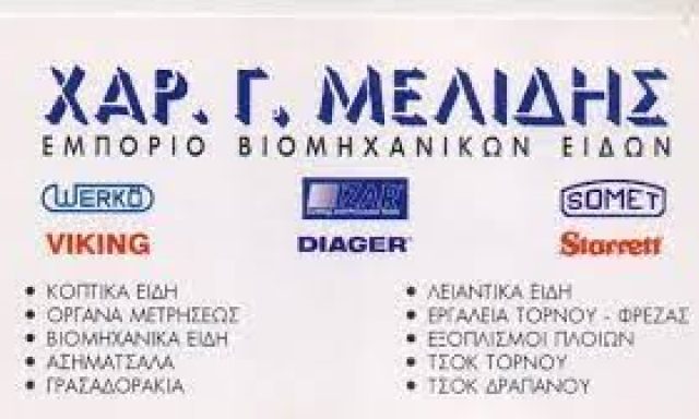ΜΕΛΙΔΗΣ ΧΑΡΙΤΩΝ Γ.
