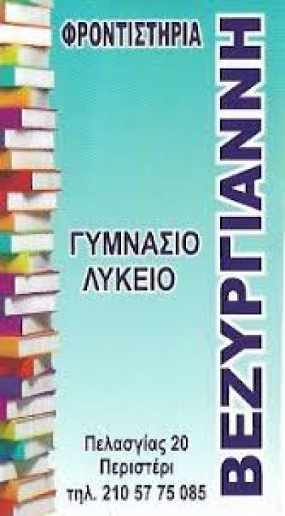 ΒΕΖΥΡΓΙΑΝΝΗ – ΒΕΖΥΡΓΙΑΝΝΗΣ ΒΑΣΙΛΕΙΟΣ