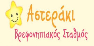ΤΟ ΑΣΤΕΡΑΚΙ