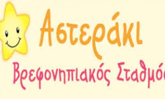 ΤΟ ΑΣΤΕΡΑΚΙ