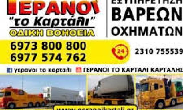 ΓΕΡΑΝΟΙ ΤΟ ΚΑΡΤΑΛΙ – ΚΑΡΤΑΛΗΣ ΔΗΜΟΣΘΕΝΗΣ
