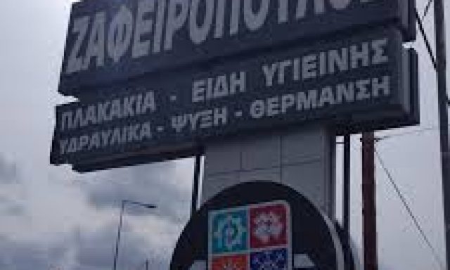 ΖΑΦΕΙΡΟΠΟΥΛΟΣ ΘΑΝΑΣΗΣ