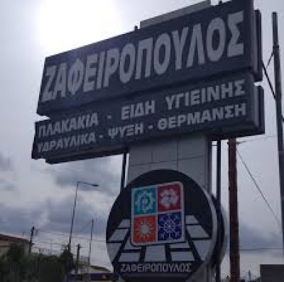 ΖΑΦΕΙΡΟΠΟΥΛΟΣ ΘΑΝΑΣΗΣ
