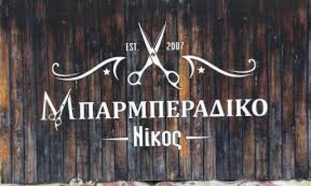 ΝΙΚΟΣ – ΤΑΚΟΥΜΑΚΗΣ ΝΙΚΟΛΑΟΣ