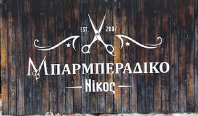 ΝΙΚΟΣ – ΤΑΚΟΥΜΑΚΗΣ ΝΙΚΟΛΑΟΣ