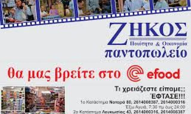 ΠΑΝΤΟΠΩΛΕΙΟ ΖΗΚΟΣ – ΛΕΥΚΩΣΙΑΣ