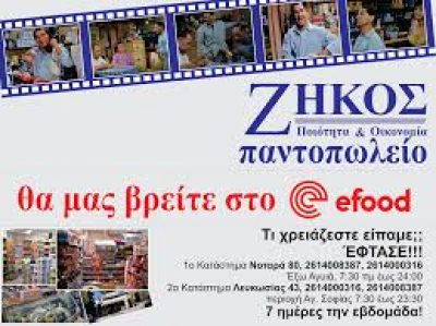 ΠΑΝΤΟΠΩΛΕΙΟ ΖΗΚΟΣ – ΛΕΥΚΩΣΙΑΣ