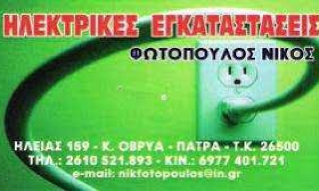 ΦΩΤΟΠΟΥΛΟΣ ΝΙΚΟΛΑΟΣ