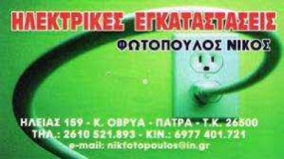 ΦΩΤΟΠΟΥΛΟΣ ΝΙΚΟΛΑΟΣ