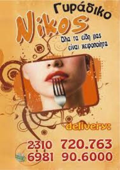 FAST FOOD ΝΙΚΟΣ (Ιωσηφίδης Σταύρος)