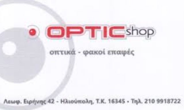 OPTIC SHOP – ΠΑΡΑΣΚΕΥΑ ΧΡΥΣΟΥΛΑ