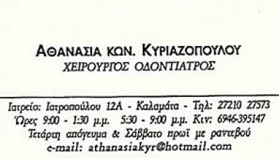 ΚΥΡΙΑΖΟΠΟΥΛΟΥ ΑΘΑΝΑΣΙΑ