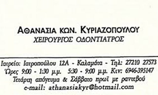 ΚΥΡΙΑΖΟΠΟΥΛΟΥ ΑΘΑΝΑΣΙΑ