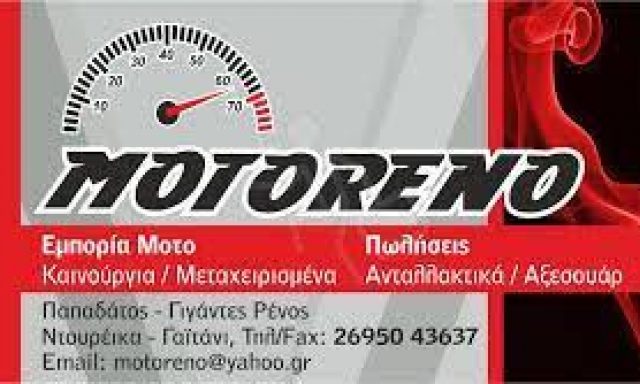 MOTORENO (Παπαδάτος – Γιγάντες Ρένος Ν.)