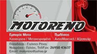 MOTORENO (Παπαδάτος – Γιγάντες Ρένος Ν.)