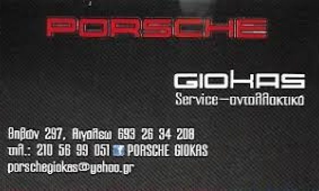 PORSCHE GIOKAS – ΓΚΙΟΚΑΣ ΧΡΗΣΤΟΣ