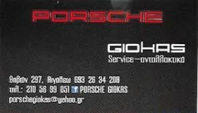 PORSCHE GIOKAS – ΓΚΙΟΚΑΣ ΧΡΗΣΤΟΣ