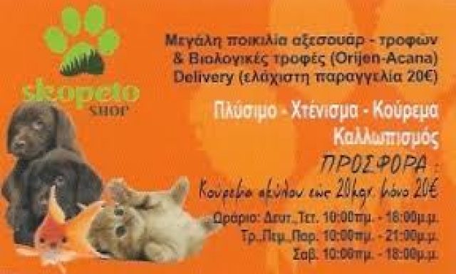 SKOPETO SHOP – ΜΑΚΑΤΗΣ ΒΑΣΙΛΕΙΟΣ