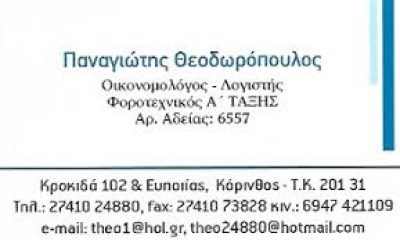 ΘΕΟΔΩΡΟΠΟΥΛΟΣ ΠΑΝΑΓΙΩΤΗΣ