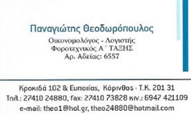 ΘΕΟΔΩΡΟΠΟΥΛΟΣ ΠΑΝΑΓΙΩΤΗΣ