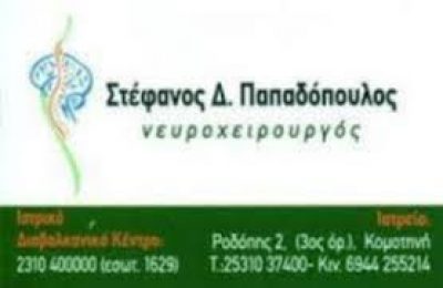ΠΑΠΑΔΟΠΟΥΛΟΣ ΣΤΕΦΑΝΟΣ