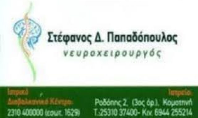 ΠΑΠΑΔΟΠΟΥΛΟΣ ΣΤΕΦΑΝΟΣ