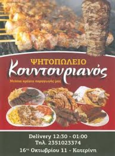 ΚΟΥΝΤΟΥΡΙΑΝΟΣ (Παπαγιαννούλης Γεώργιος Ε.)